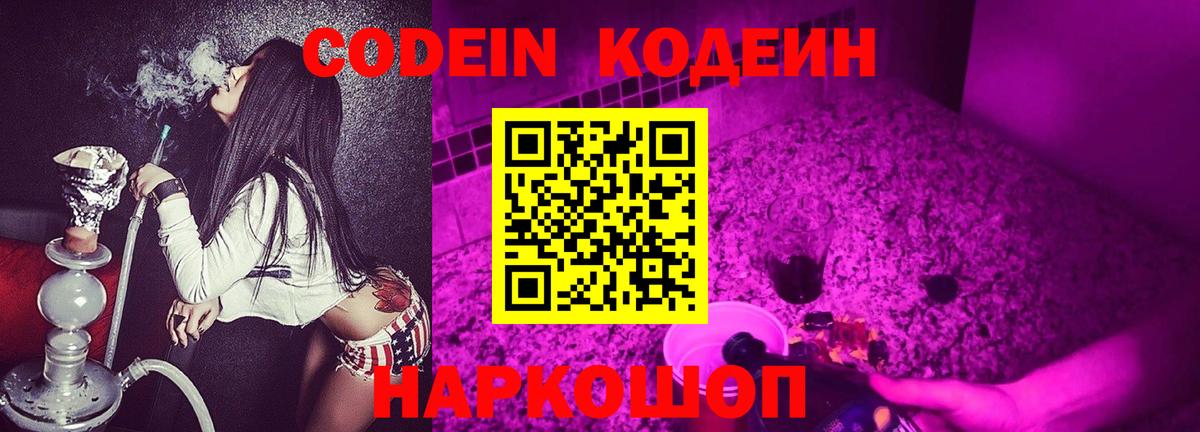 Рузаевка  Кодеиновый сироп Lean Purple Drank  Кодеин напиток Lean (лин)  Вход с VPN 